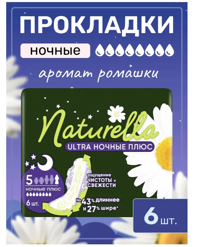 Прокладки Naturella Ultra ночные плюс 6 шт купить,NaN