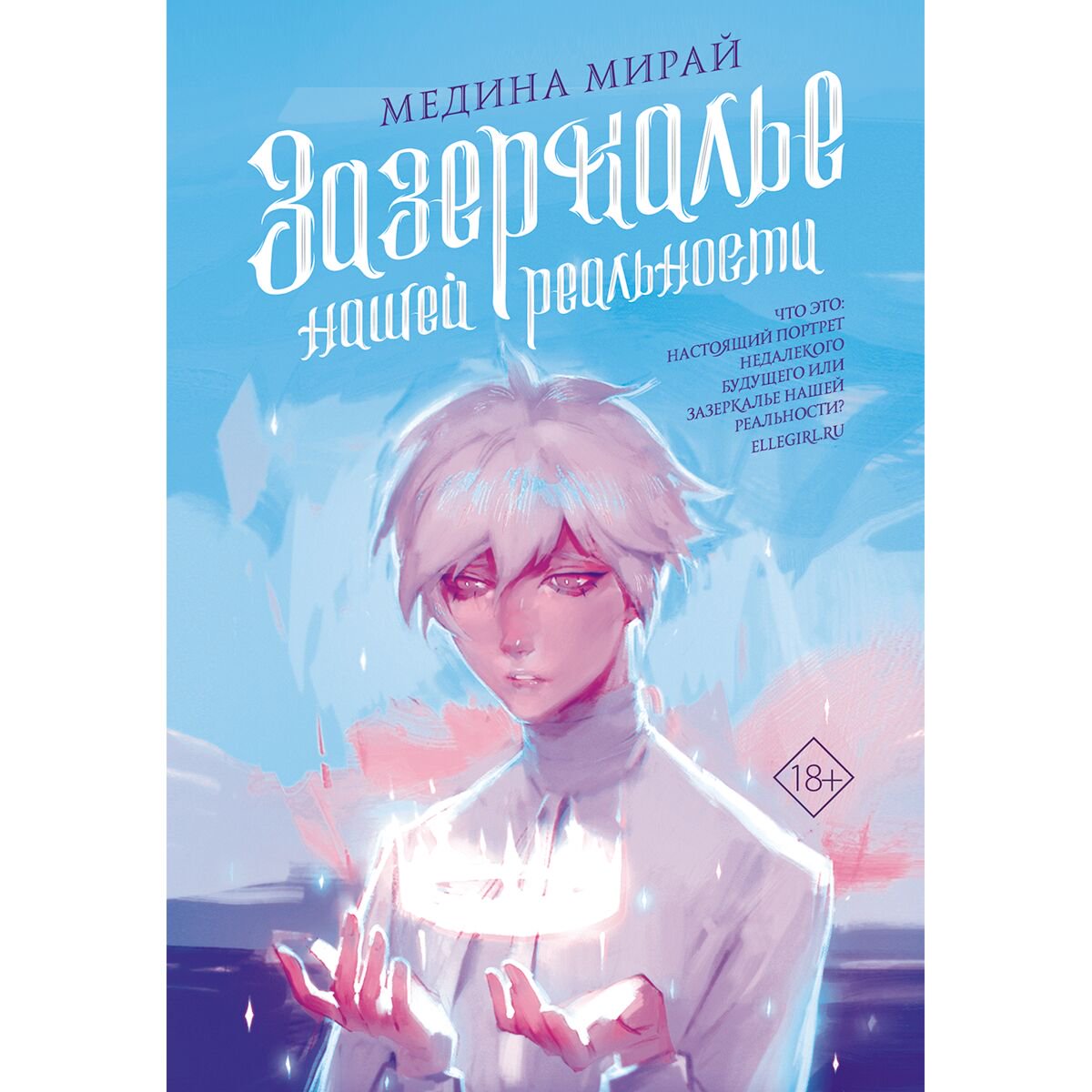 Young adult Мирай М. Зазеркалье Нашей Реальности купить,NaN