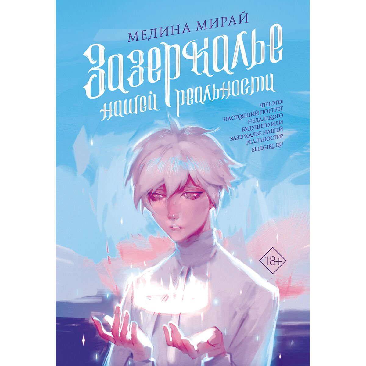 Young adult Мирай М. Зазеркалье Нашей Реальности купить,NaN