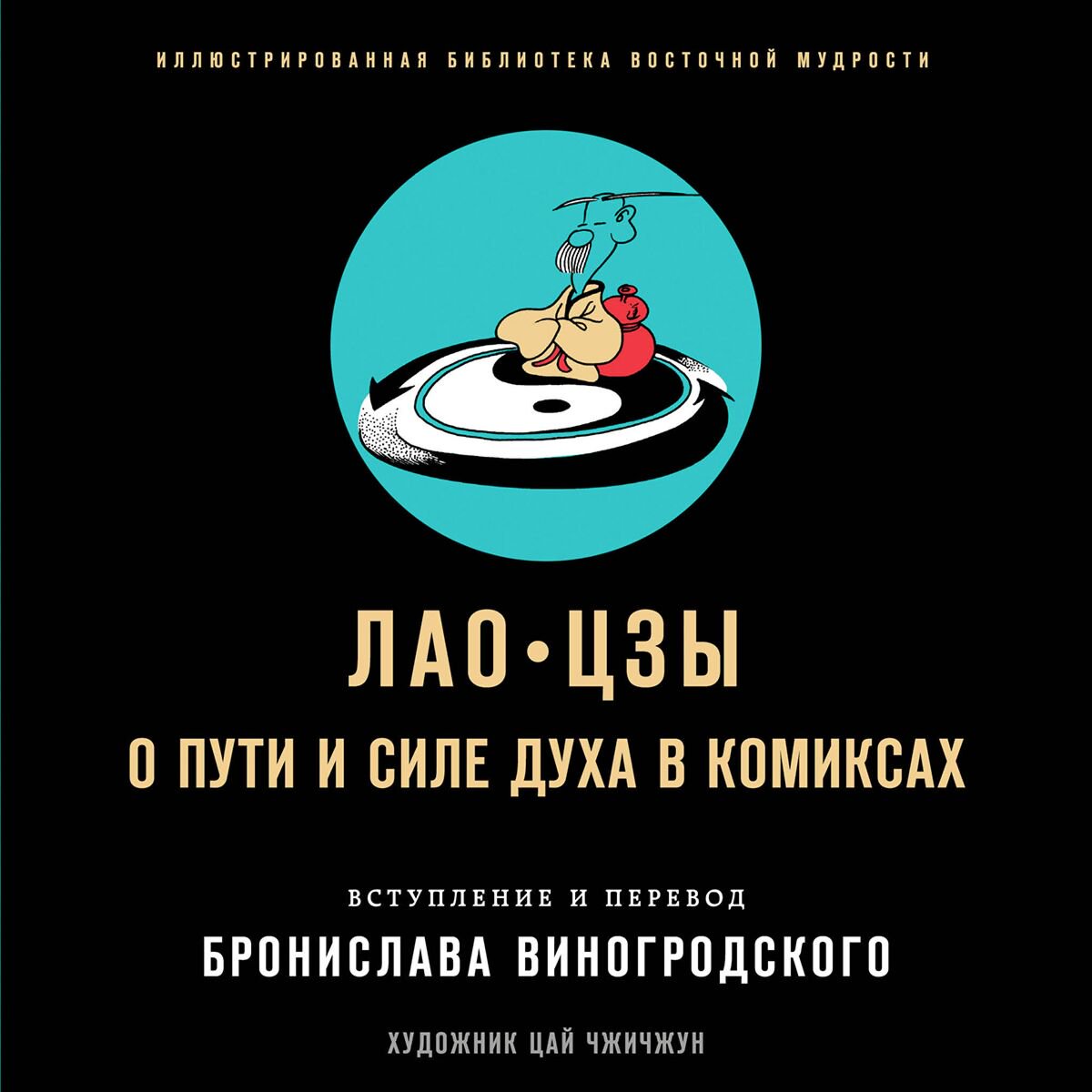 Философия Лао-цзы: Лао-цзы О пути и силе духа в комиксах купить,NaN