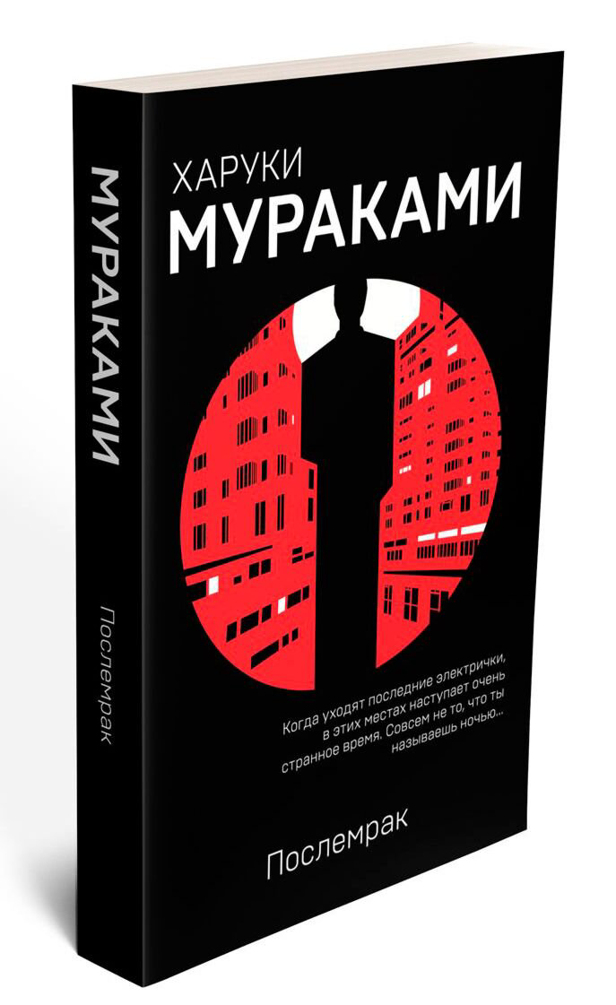 Современная проза Мураками Х. Послемрак купить,NaN