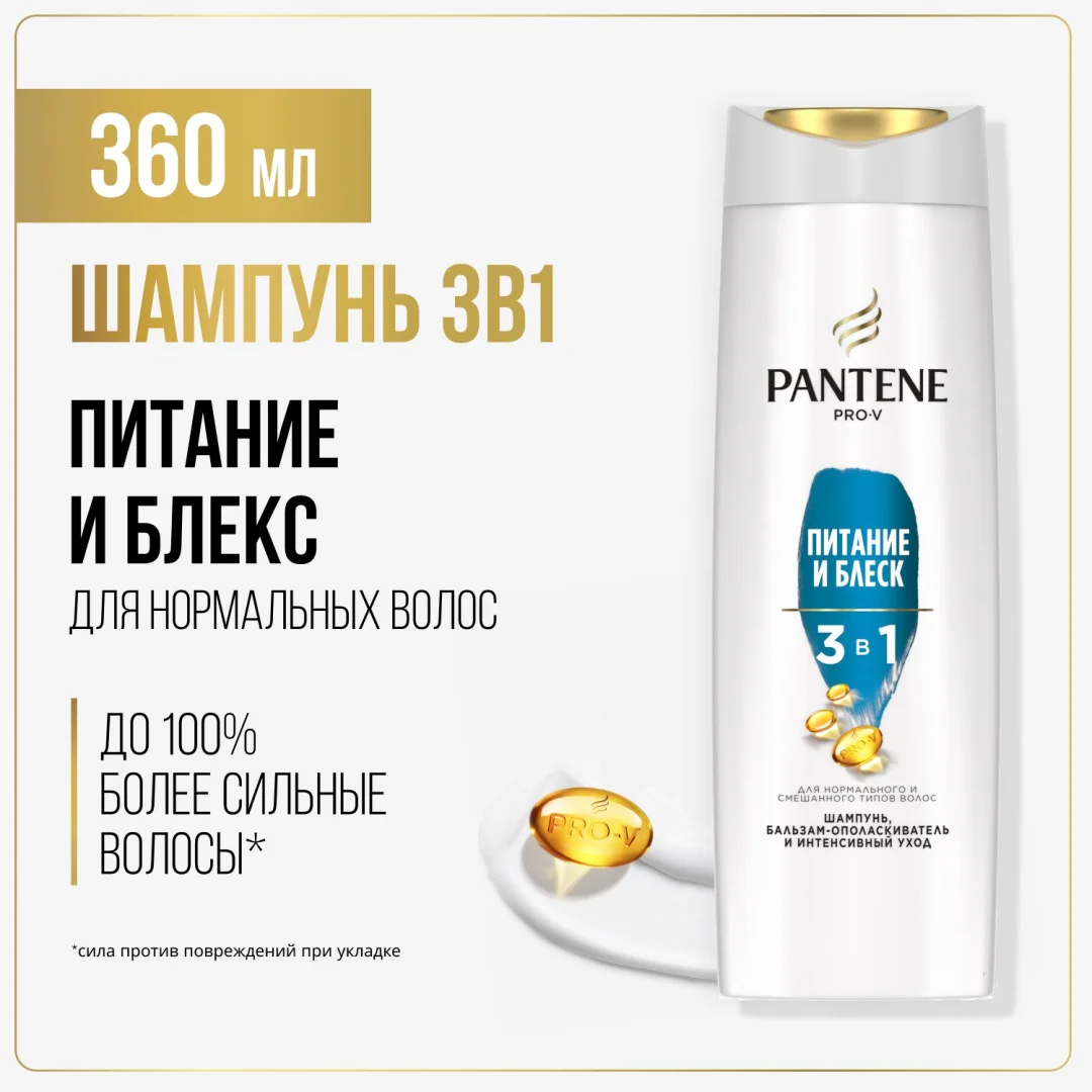 Шампунь Pantene 3в1 питание и блеск 360 мл купить,NaN