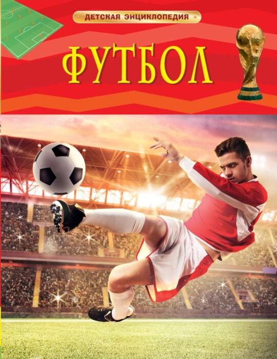 Энциклопедия Футбол Детская энциклопедия купить,NaN