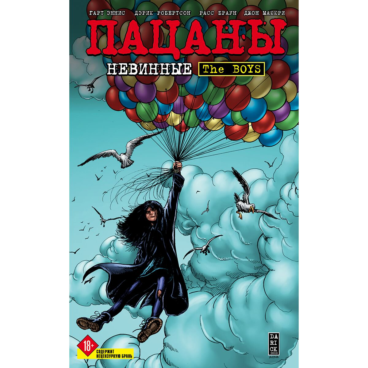 Графический романс Эннис Г. The Boys: Пацаны Невинные Том 7 купить,NaN