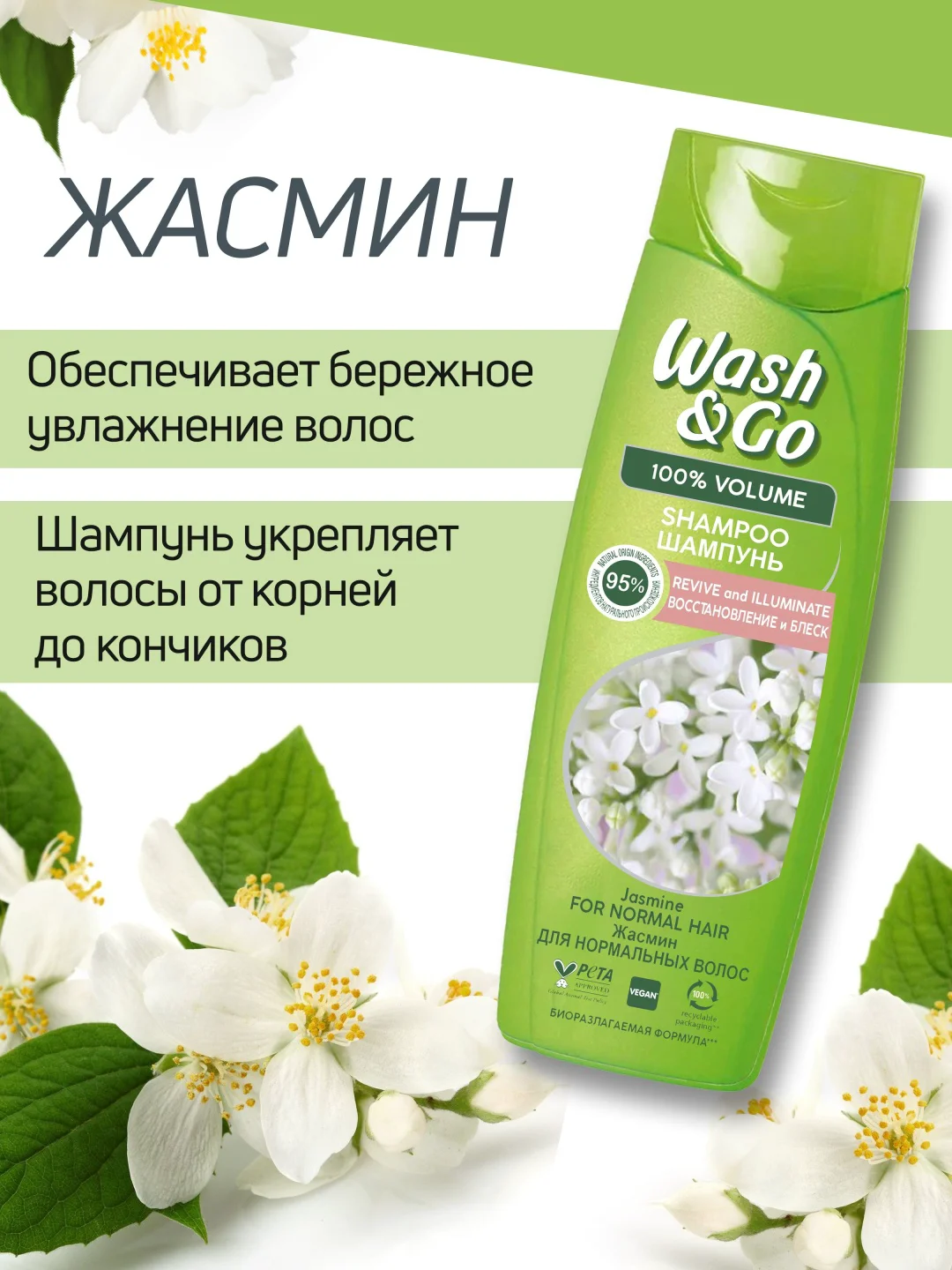 Шампунь Wash&Go 100 % объем жасмин восстановление и блеск 360 мл купить,NaN