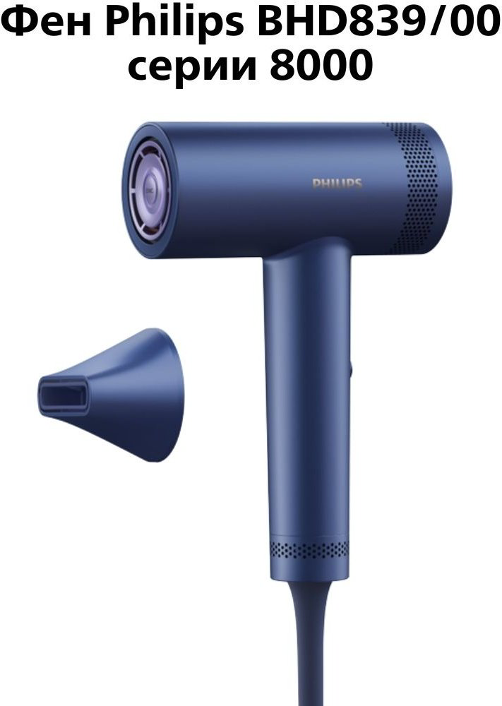 Philips BHD839/00 компактный фен 1400 Вт - ForteMarket Philips BHD839/00 компактный фен 1400 Вт купить,149990