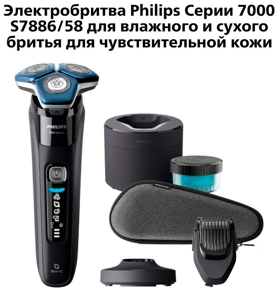 Электробритва Philips S-7886/58 роторная от аккумулятора