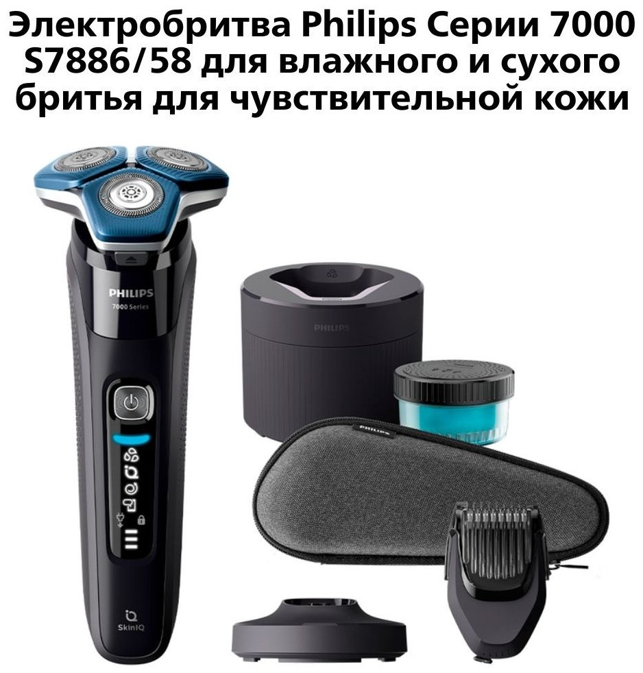 Электробритва Philips S-7886/58 роторная от аккумулятора купить,NaN