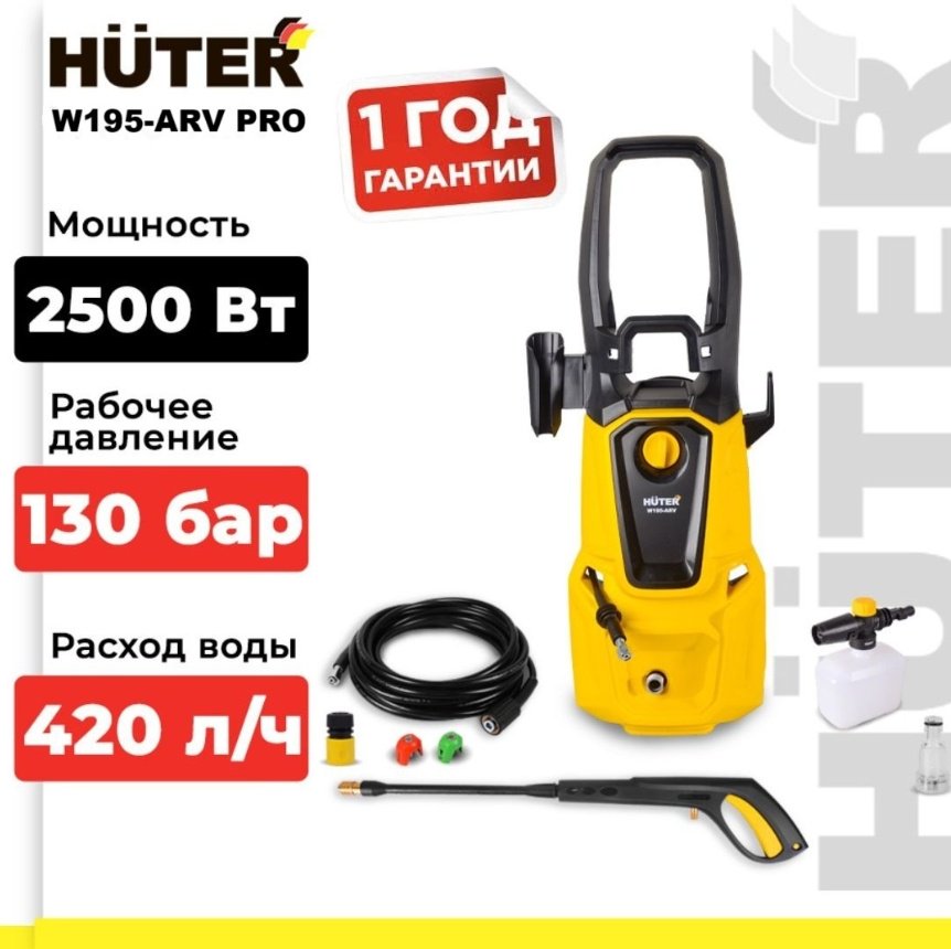 Мойка высокого давления Huter электрический 130 бар, W195-ARV PRO 70/8/53