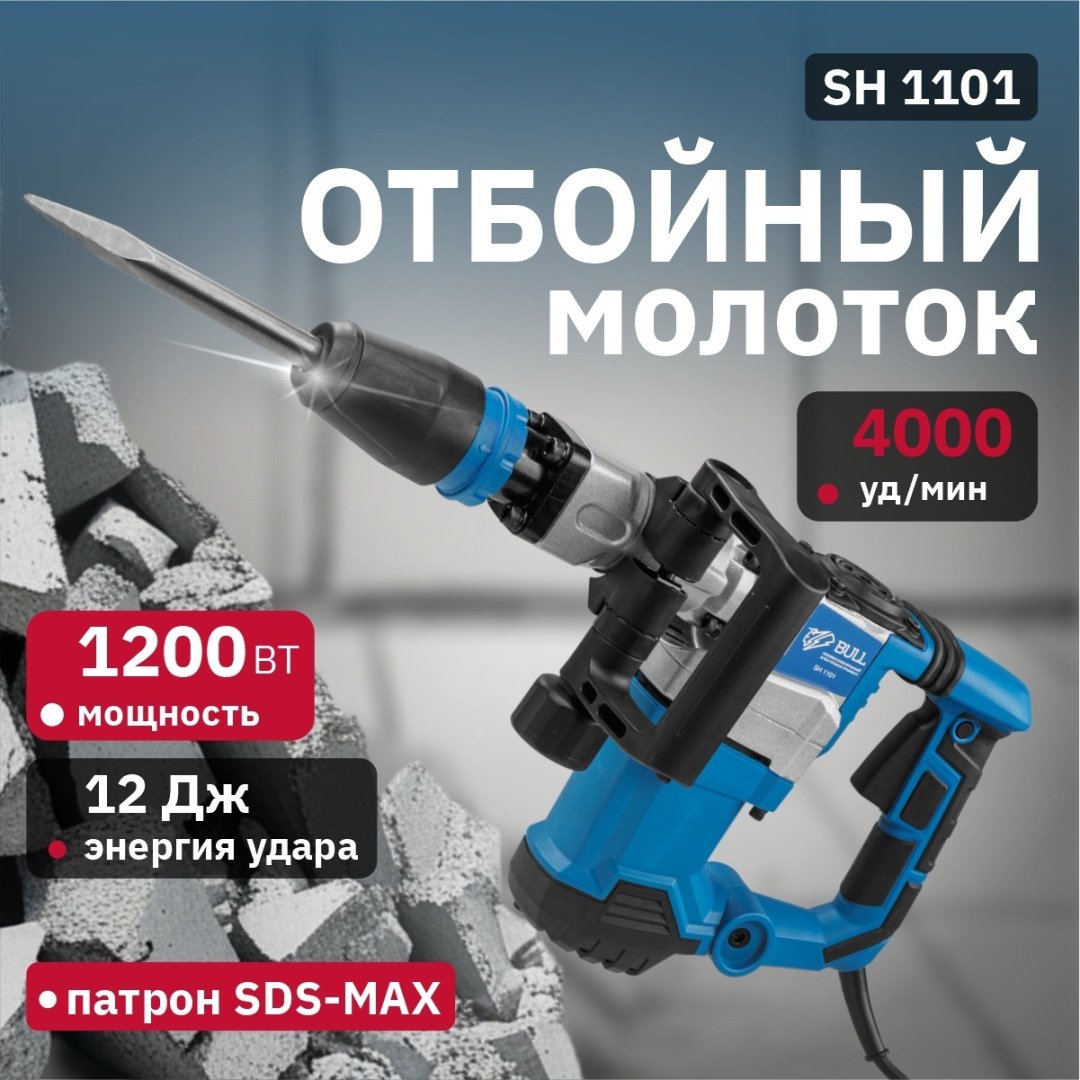 Отбойный молоток Bull SH 1101 (1200 Вт, 12.0 Дж, 4000 уд/мин, SDS-max, вес 6,5 кг) купить,0