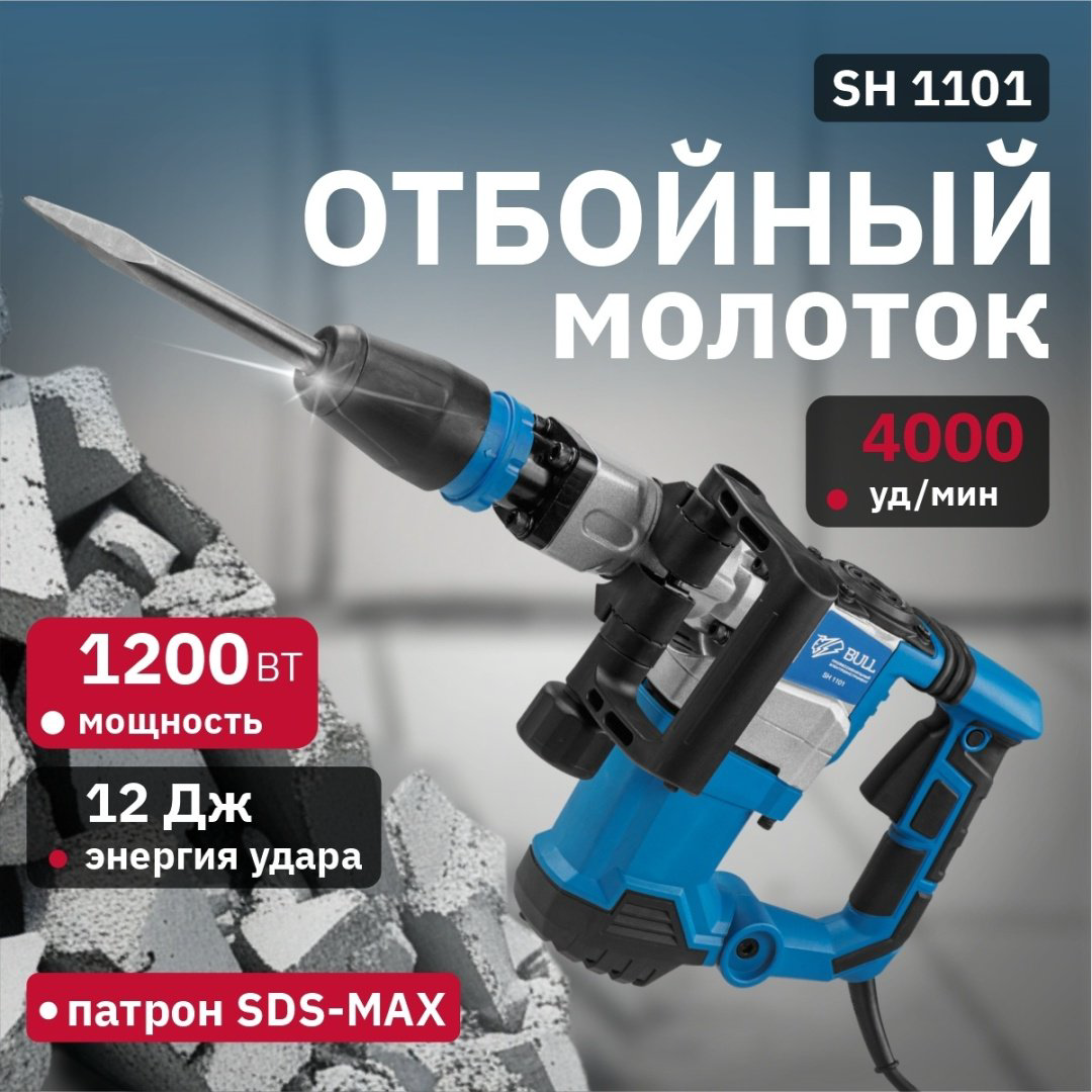 Отбойный молоток Bull SH 1101 (1200 Вт, 12.0 Дж, 4000 уд/мин, SDS-max, вес 6,5 кг) купить,NaN