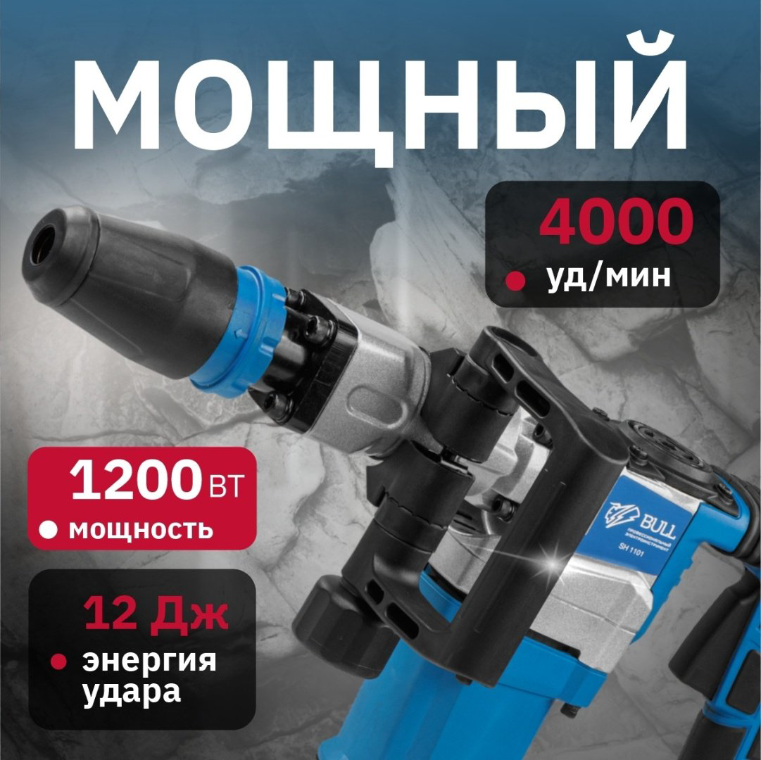 Отбойный молоток Bull SH 1101 (1200 Вт, 12.0 Дж, 4000 уд/мин, SDS-max, вес 6,5 кг) купить,NaN