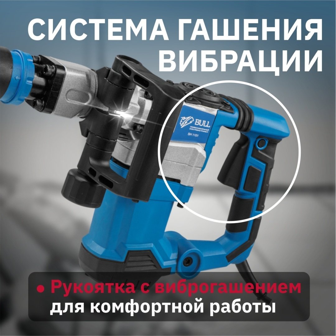 Отбойный молоток Bull SH 1101 (1200 Вт, 12.0 Дж, 4000 уд/мин, SDS-max, вес 6,5 кг) купить,0