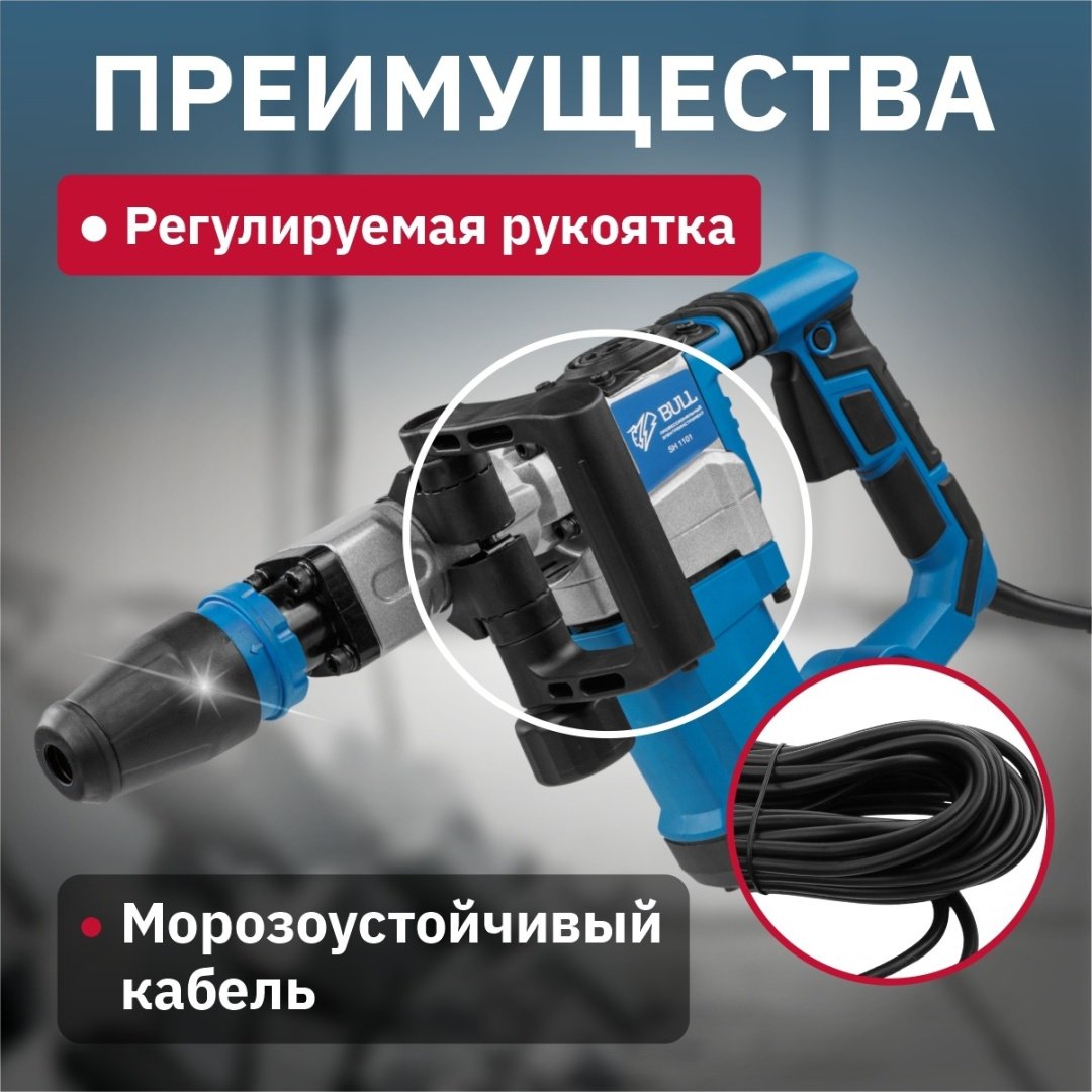 Отбойный молоток Bull SH 1101 (1200 Вт, 12.0 Дж, 4000 уд/мин, SDS-max, вес 6,5 кг) купить,0