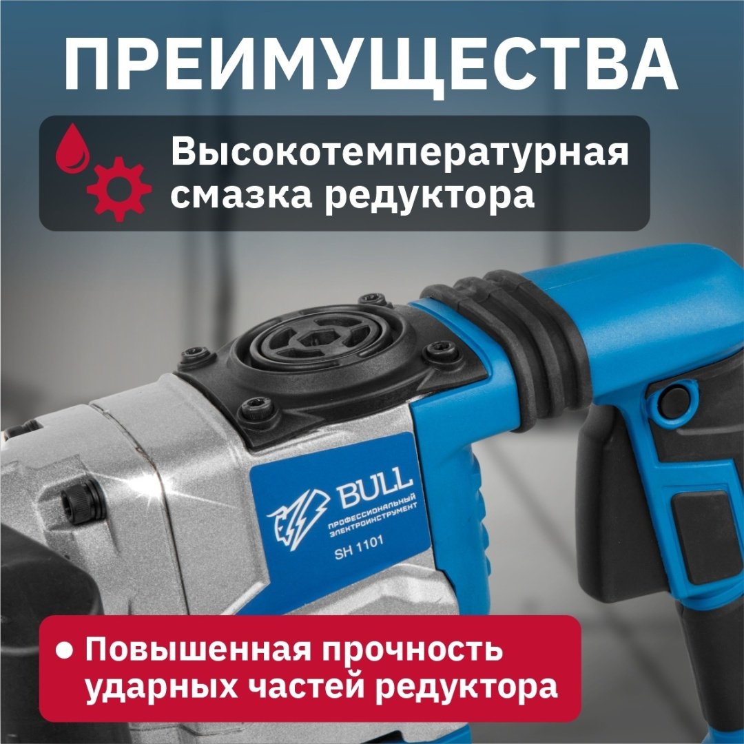 Отбойный молоток Bull SH 1101 (1200 Вт, 12.0 Дж, 4000 уд/мин, SDS-max, вес 6,5 кг) купить,0