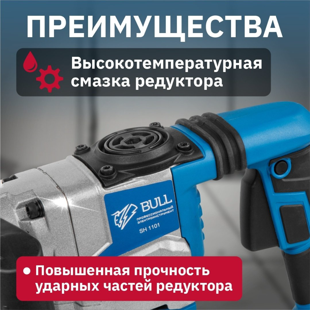 Отбойный молоток Bull SH 1101 (1200 Вт, 12.0 Дж, 4000 уд/мин, SDS-max, вес 6,5 кг) купить,NaN