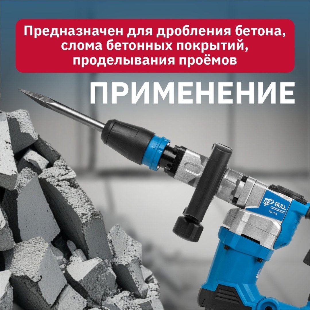 Отбойный молоток Bull SH 1101 (1200 Вт, 12.0 Дж, 4000 уд/мин, SDS-max, вес 6,5 кг) купить,0