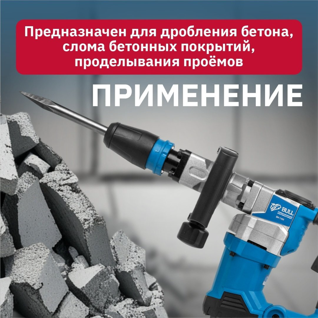 Отбойный молоток Bull SH 1101 (1200 Вт, 12.0 Дж, 4000 уд/мин, SDS-max, вес 6,5 кг) купить,NaN
