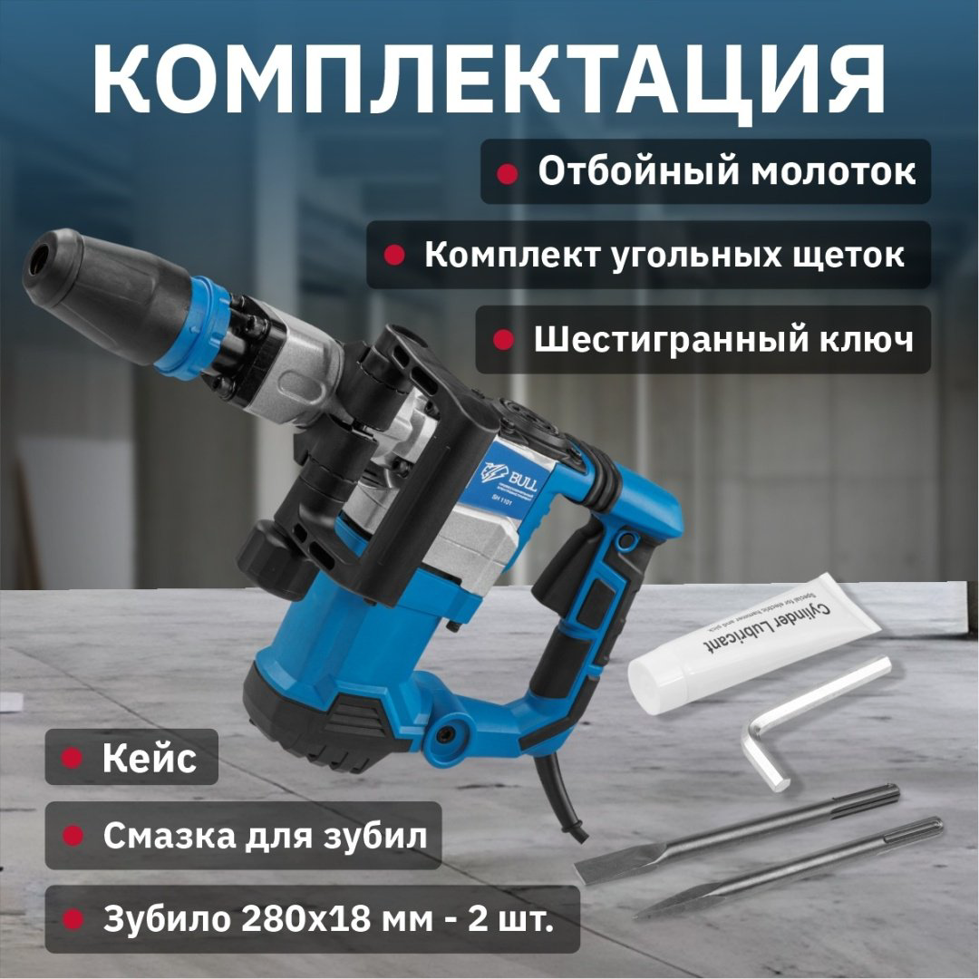 Отбойный молоток Bull SH 1101 (1200 Вт, 12.0 Дж, 4000 уд/мин, SDS-max, вес 6,5 кг) купить,NaN
