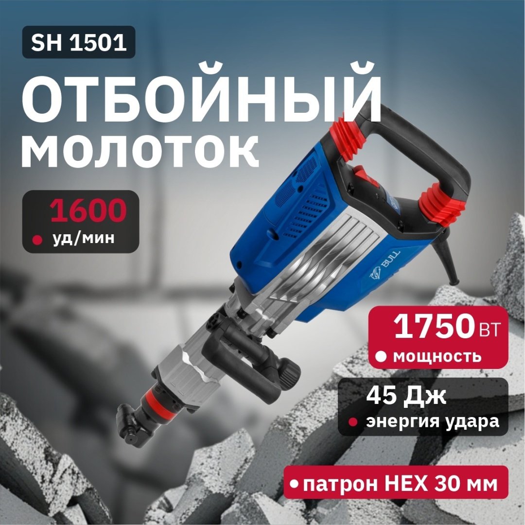 Отбойный молоток Bull SH 1501 10008225 шестигранник (HEX) купить,0