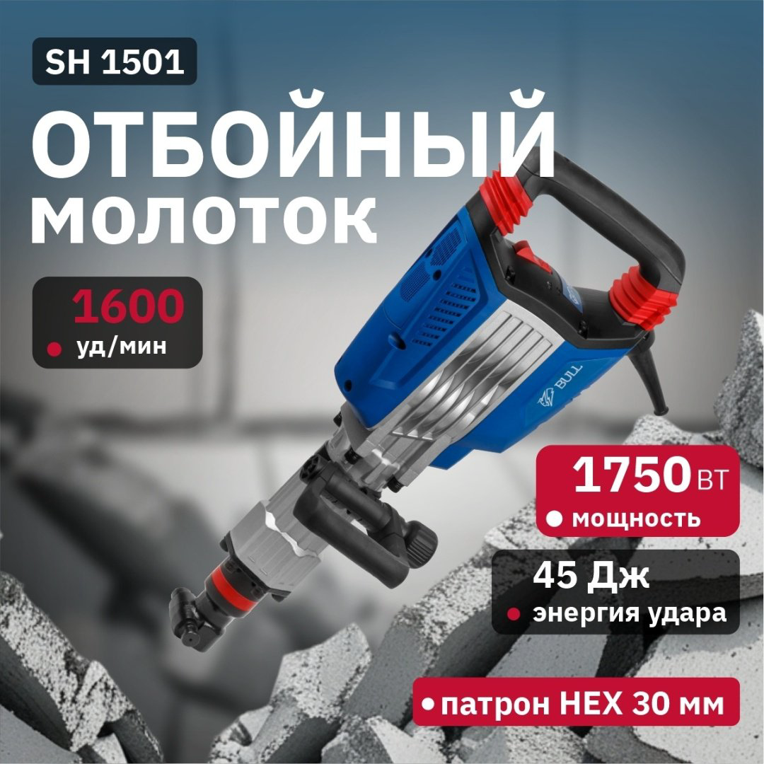 Отбойный молоток Bull SH 1501 10008225 шестигранник (HEX) купить,NaN