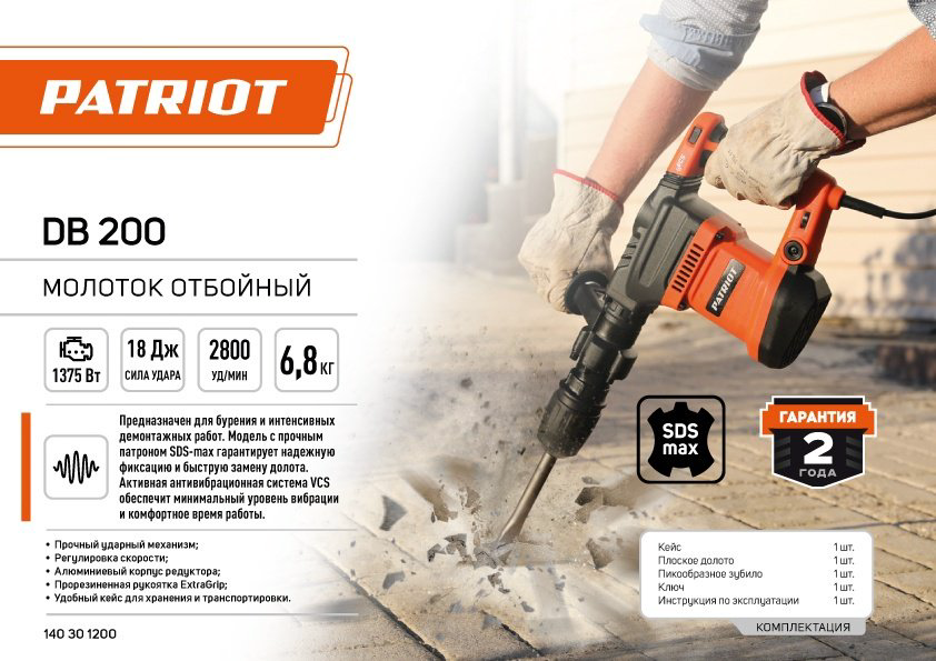 Отбойный молоток Patriot DB 200 SDS-Max купить,NaN