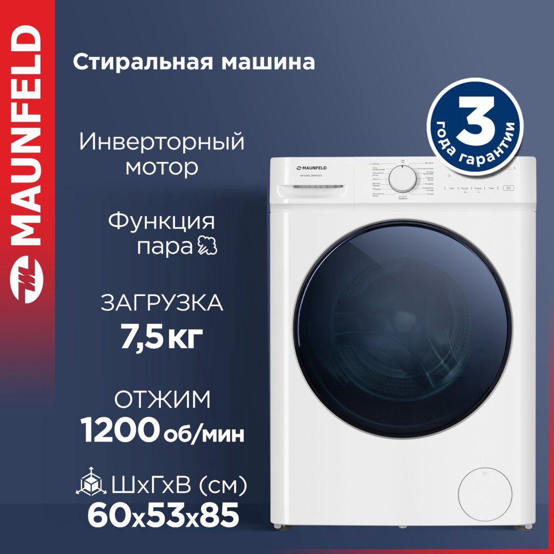 Стиральная машина MAUNFELD MFWM128WH053 белый купить,289990