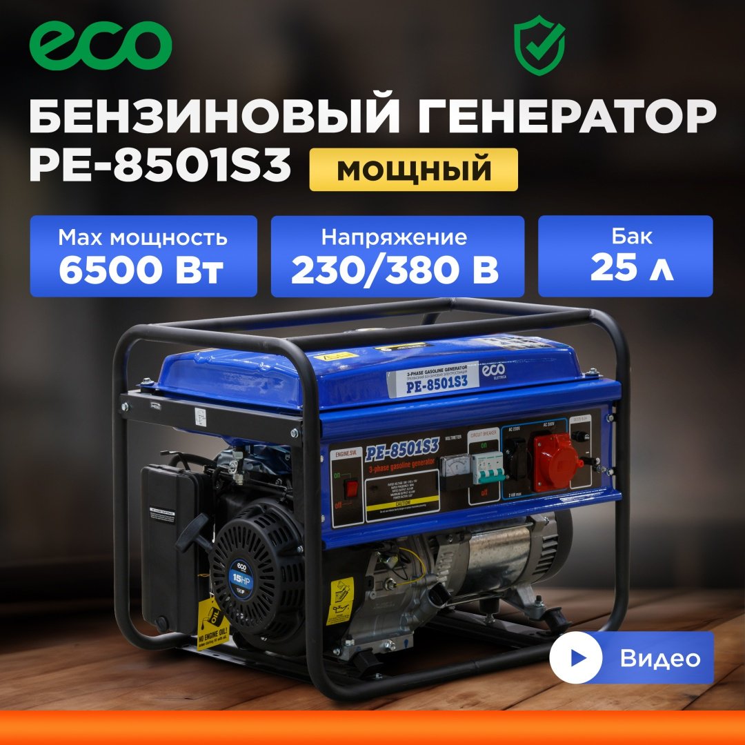 Электростанция бензиновая ECO 6 кВт 3 (380/220 В), PE-8501S3