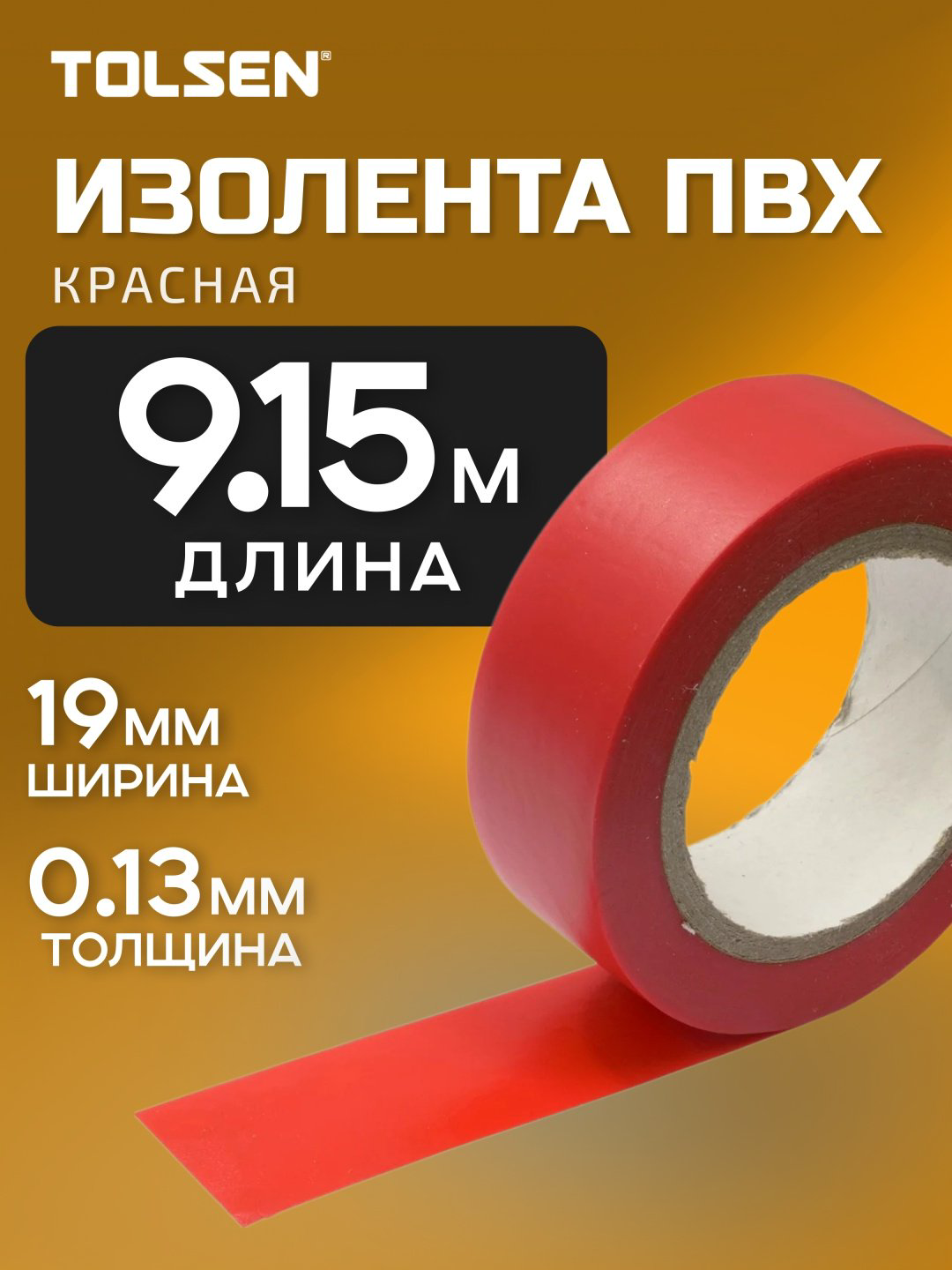 Изолента TOLSEN 9.15 м 38025 красный