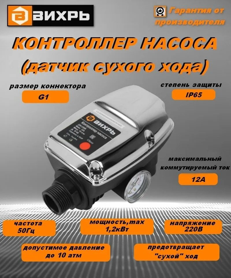 Контроллер насоса (датчик сухого хода) ВИХРЬ 68/4/4 1 шт купить,NaN