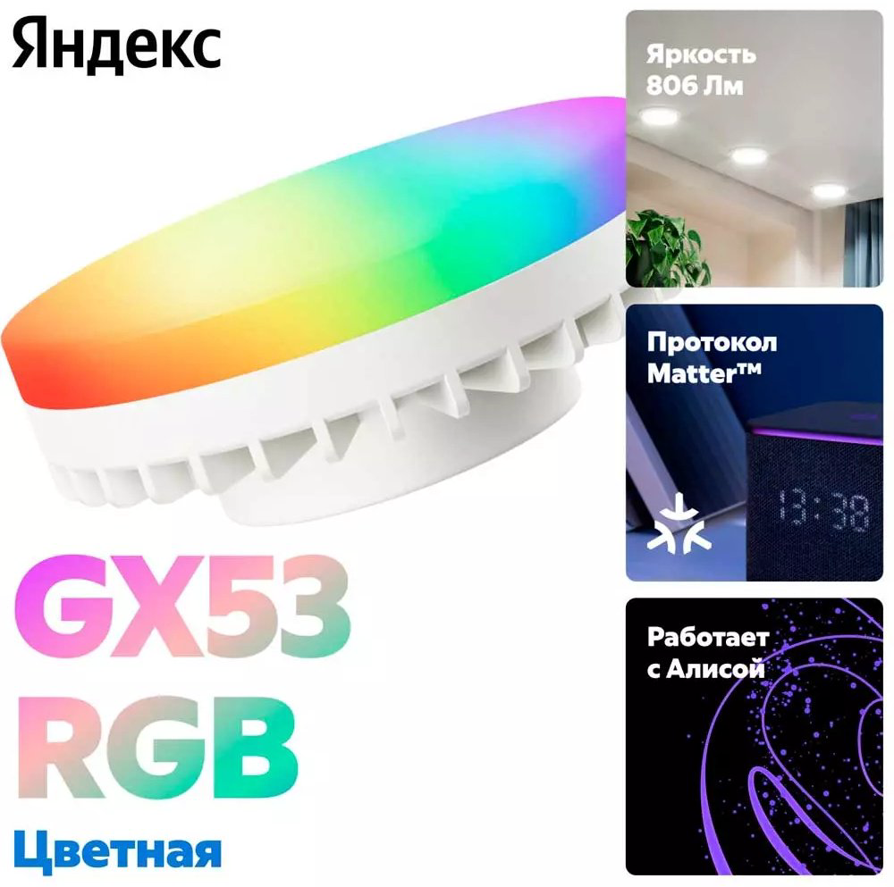 Яндекс 9W GX53, умная, RGB купить,NaN