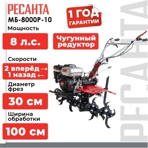 Мотоблок Ресанта МБ-8000-10