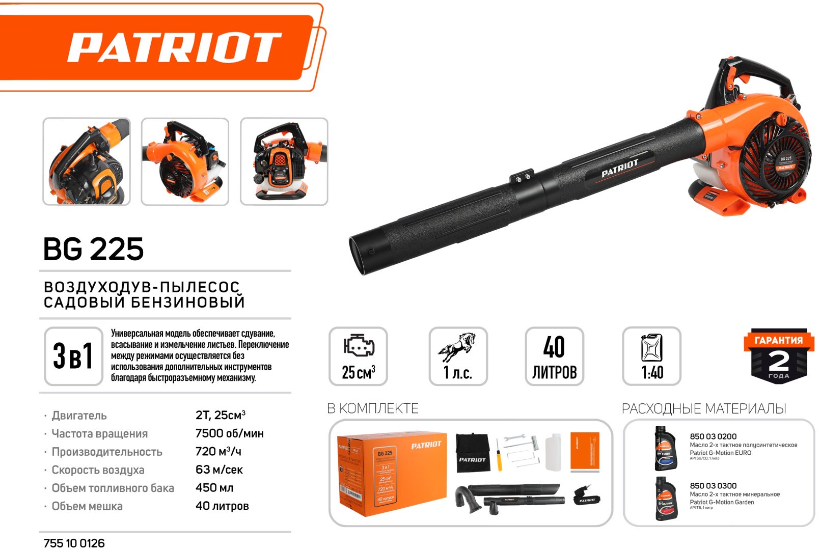 Воздуходувка Patriot BG 225 купить,0