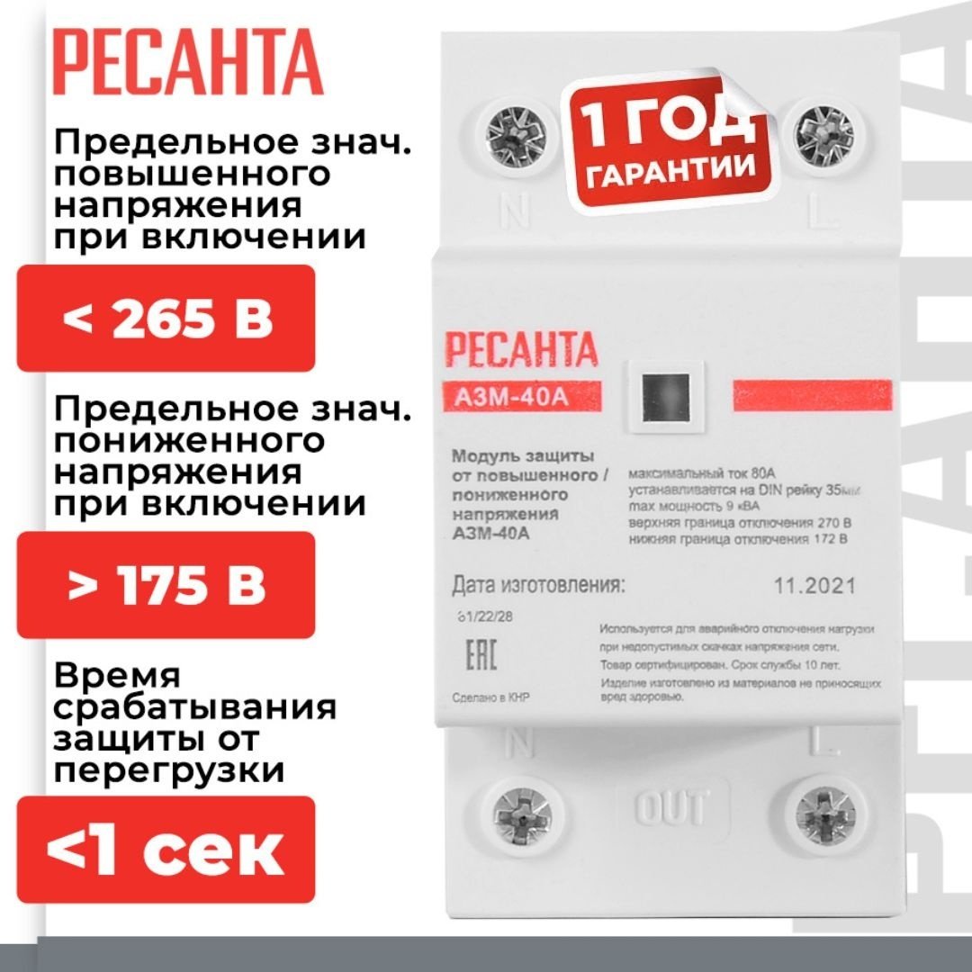 Ресанта реле контроля напряжения AC 220 В 40 А, кол-во фаз : 1
