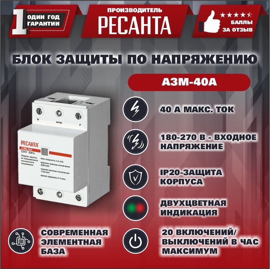 Ресанта реле контроля напряжения AC 220 В 40 А, кол-во фаз : 1