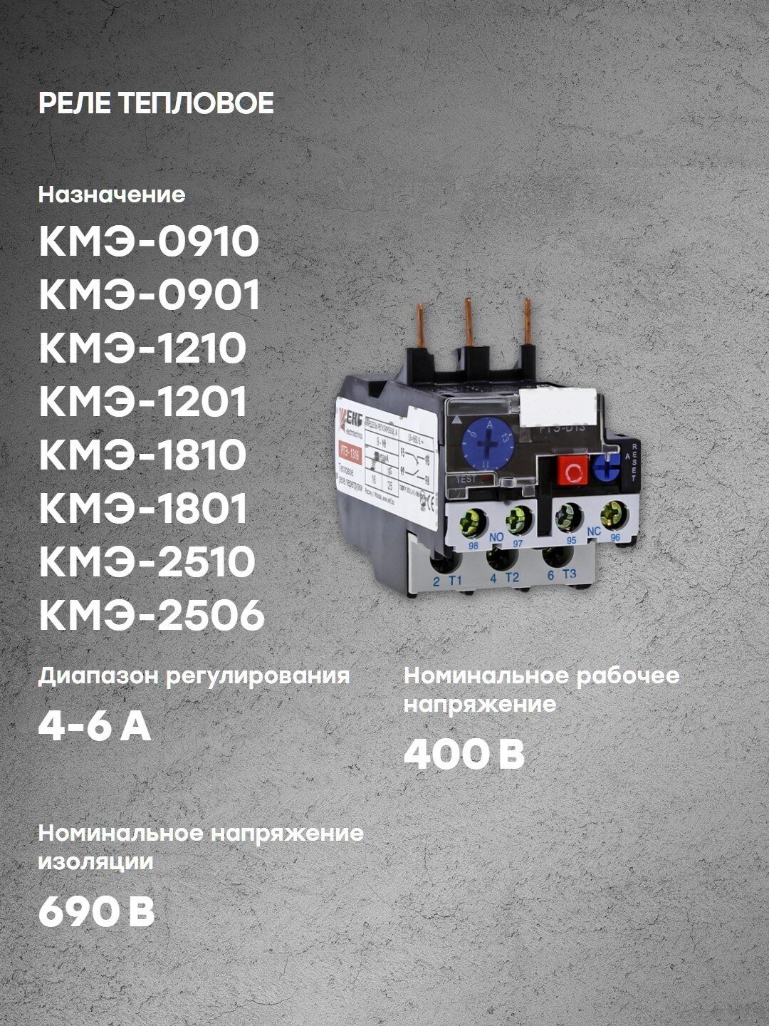 EKF реле перегрузки тепловое РТЭ-1310 4-6А