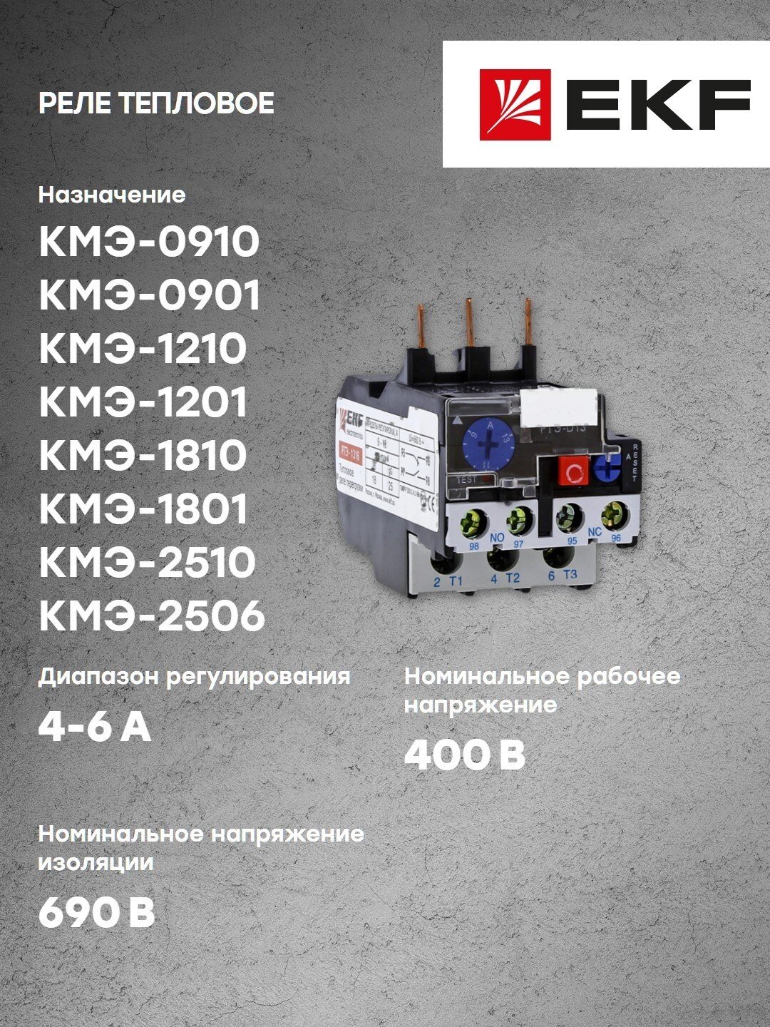 EKF реле перегрузки тепловое РТЭ-1310 4-6А