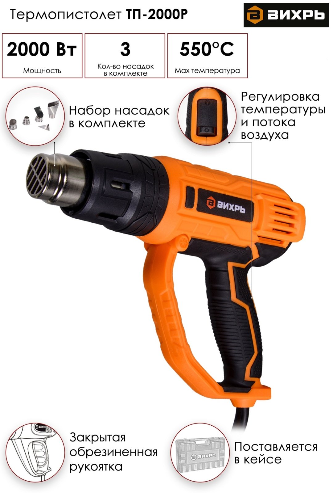 Термопистолет ВИХРЬ ТП-2000Р