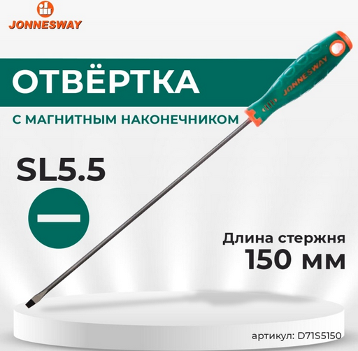 Отвертка стержневая шлицевая ANTI-SLIP GRIP, SL5.5х150 мм JONNESWAY D71S5150  купить,0