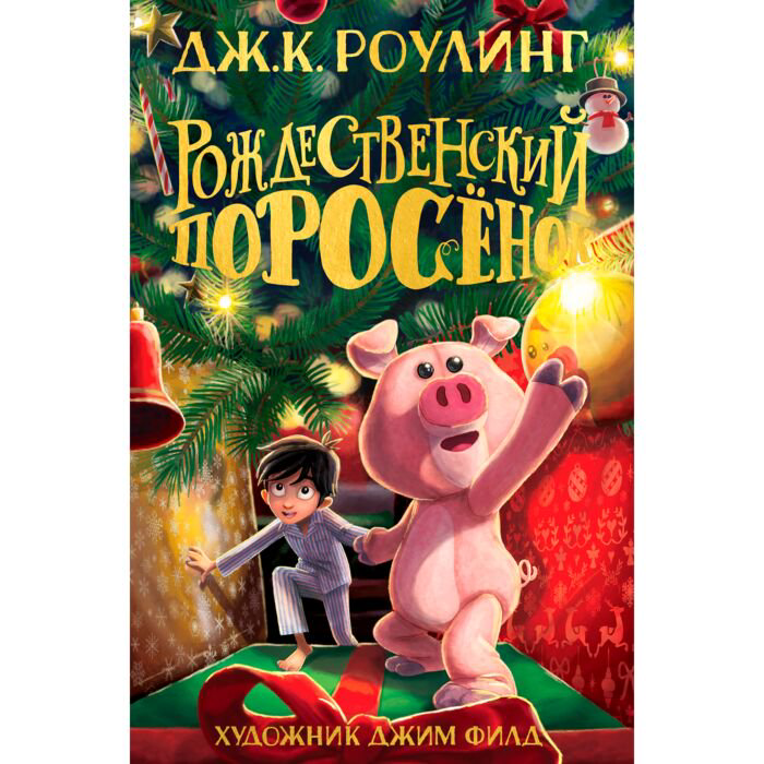 Фантастика Роулинг Дж. Рождественский поросёнок купить,NaN