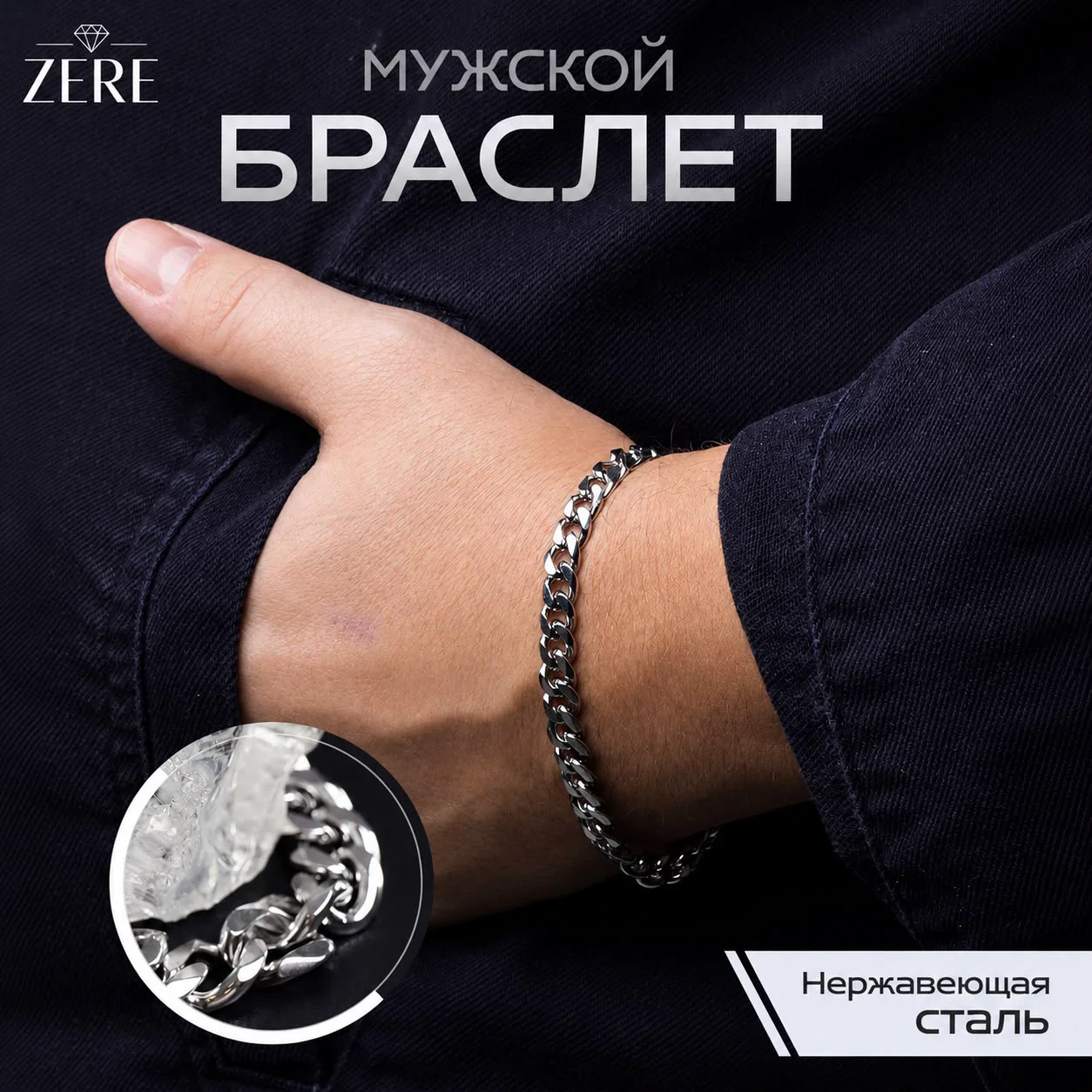 Браслет Zere ZR170706 нержавеющая сталь 20гр 20см купить,138000