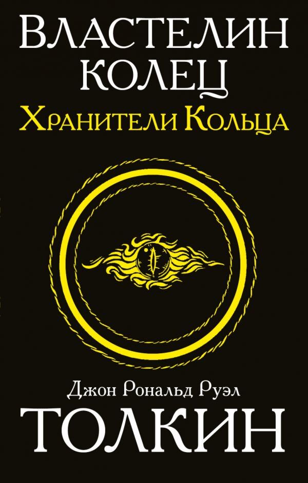 Фантастика Толкин Д. Р. Р.  Властелин колец Хранители кольца Толкин и Средиземье купить,NaN