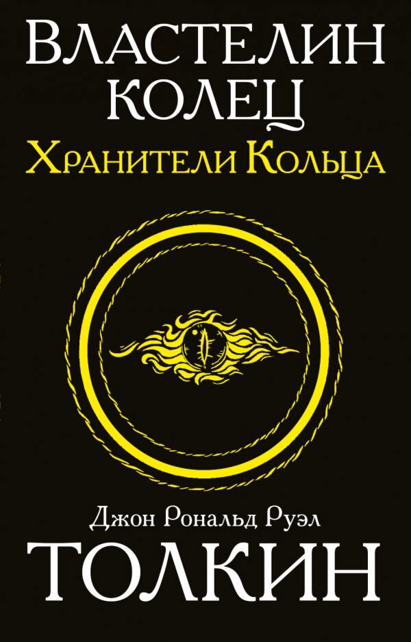 Фантастика Толкин Д. Р. Р.  Властелин колец Хранители кольца Толкин и Средиземье купить,NaN