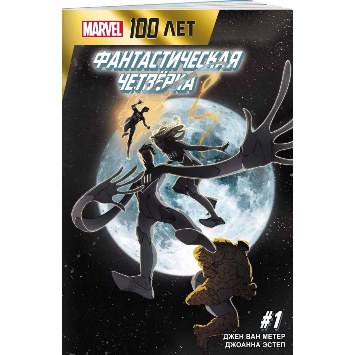 Комиксы Ван Метер Дж. Фантастическая Четвёрка 100 лет Marvel купить,NaN