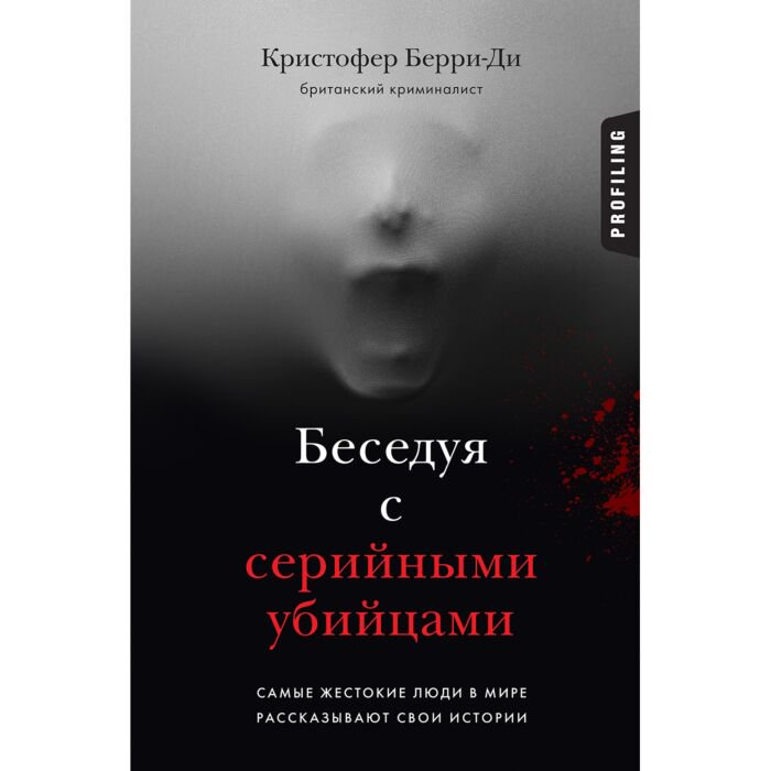 Мемуары Берри-Ди К. Беседуя с серийными убийцами купить,NaN