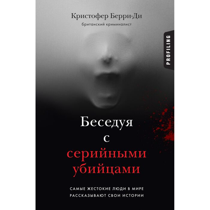 Мемуары Берри-Ди К. Беседуя с серийными убийцами купить,NaN