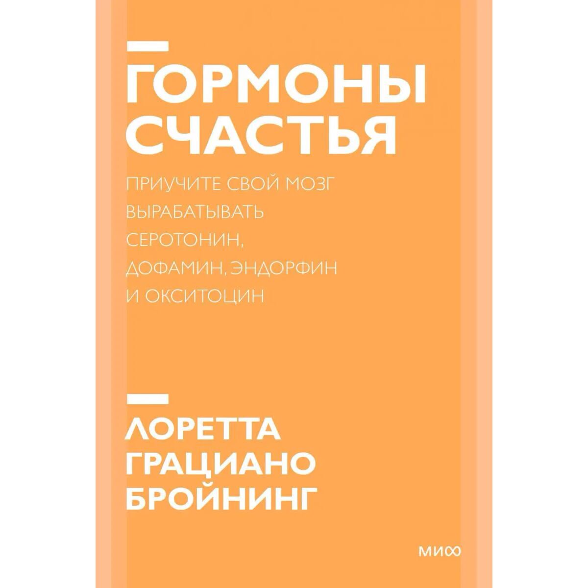 Психология Бройнинг Л. Г. Гормоны счастья Приучите свой мозг вырабатывать серотонин, дофамин, эндорфин и окситоцин купить,NaN