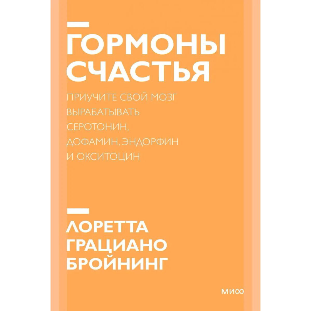 Психология Бройнинг Л. Г. Гормоны счастья Приучите свой мозг вырабатывать серотонин, дофамин, эндорфин и окситоцин купить,NaN