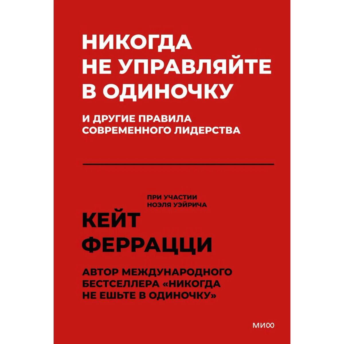 Бизнес Феррацци К. Никогда не управляйте в одиночку! И другие правила современного лидерства купить,NaN