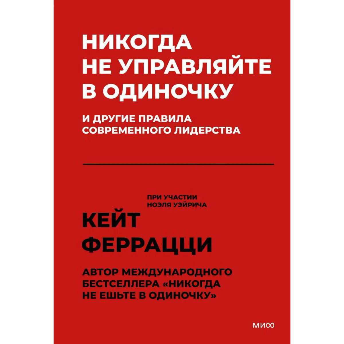 Бизнес Феррацци К. Никогда не управляйте в одиночку! И другие правила современного лидерства купить,NaN